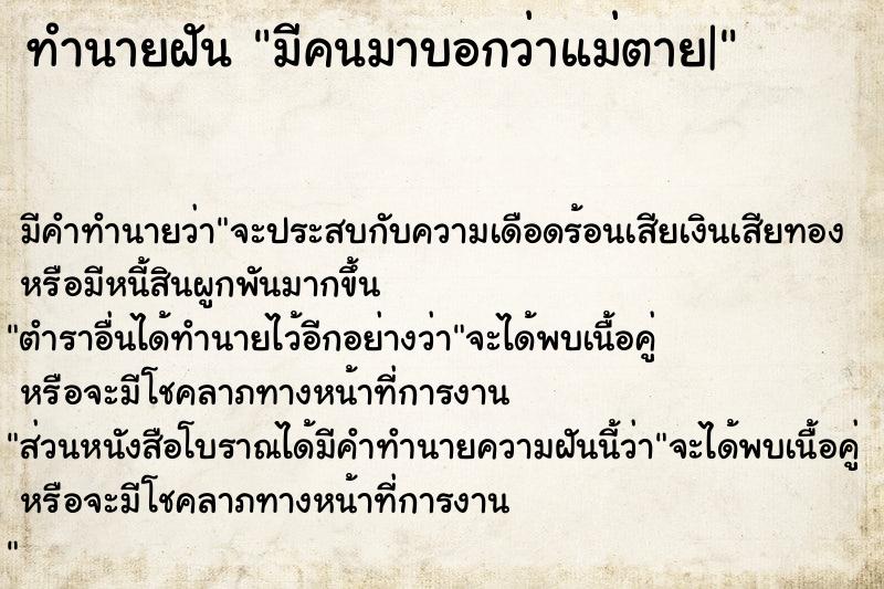 ทำนายฝัน มีคนมาบอกว่าแม่ตาย|